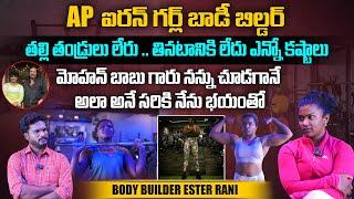 AP ఐరన్ గర్ల్ బాడీ బిల్డర్ | Female Bodybuilder Ravuri Esther Rani Emotional Interview | Aadhan