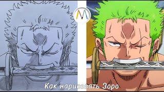 Как нарисовать Зоро из One piece / Roronoa Zoro drawing