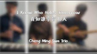 Trio Cover．I Know Who Holds Tomorrow 我知誰掌管明天 (1950) - Ira Forest Stanphill  ChengMingSumusic