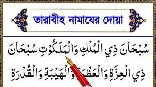 তারাবীহ নামাযের দোয়া শিক্ষা || তারাবীহ নামাযের তাসবীহ শুদ্ধভাবে শিখুন