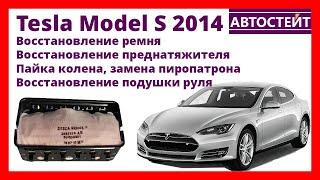 Tesla Model S 2014 – восстановление ремней, преднатяжителей, подушек безопасности