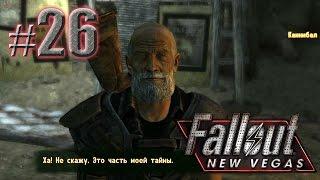 Каннибал и Убежище 34 - Fallout: New Vegas (Project Nevada) - #26