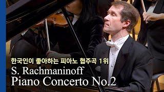 한 음도 놓치지 않는다! l S. Rachmaninoff / Piano Concerto No.2(Piano Nikolai Lugansky)니콜라이 루간스키