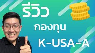 รีวิวกองทุน K-USA-A หุ้นอเมริกา แบบ Active ที่ชนะ Benchmark ได้จริง