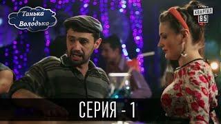 Танька і Володька - 1 серия | Сериал Комедия