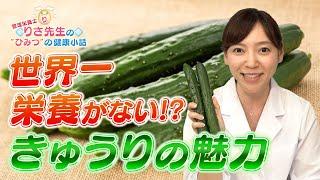 【第41回小話】きゅうり篇_世界一栄養のない野菜を見直してみました