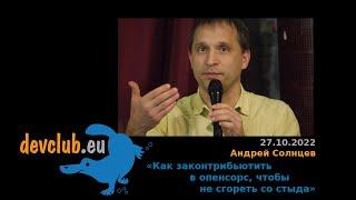 2022.10.27 Андрей Солнцев — Как законтрибьютить в опенсорс, чтобы не сгореть со стыда