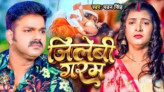 4k #Video - #Pawan Singh  जिलेबी गरम  #Anupama Yadav Jilebi Garam Bhojpuri Song