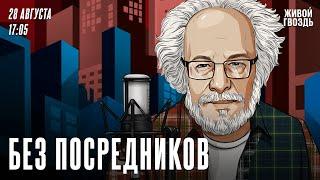 Без посредников. Алексей Венедиктов* / 28.08.24