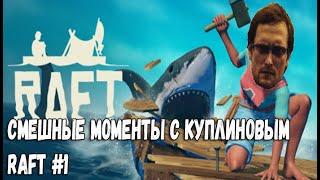 СМЕШНЫЕ МОМЕНТЫ С КУПЛИНОВЫМ RAFT #1