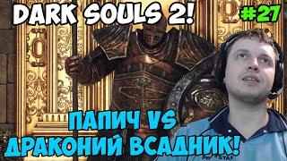 Папич играет в Dark Souls 2! Драконий всадник! 27