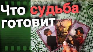 ️Что РЕЗКО Изменится в Твоей жизни в Ближайшее Время...️ таро прогноз ️ знаки судьбы