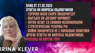 Таро прогноз Блиц от 27.02.2025 Ответы на вопросы подписчиков