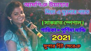 Aam Ging Uihar Miya A Dular Gate || Purnima || New Santali Fansan Video Song  2021