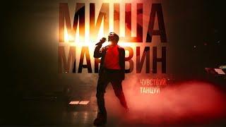 Миша Марвин - Фамилия (Сольный концерт «Чувствуй. Танцуй»)