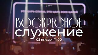 Воскресное служение / ЦХЖ Красноярск / 5 января 2025