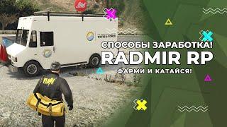 ФАРМИ И КАТАЙСЯ НА RADMIR RP GTA 5