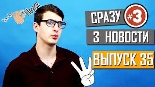 Самый интересный. Выпуск 35 #Чуть-Чуть о Науке