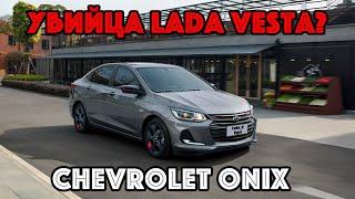 Убийца Lada Vesta? Chevrolet Onix скоро на наших дорогах