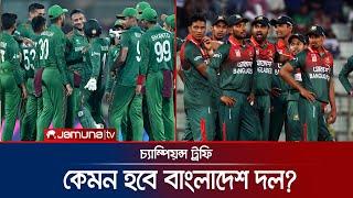 সাকিব-তামিমকে চ্যাম্পিয়ন্স ট্রফির দলে চান শান্ত; বাদ পড়তে পারেন লিটন! | CT25 | ICC | Jamuna Sports