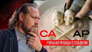 Сахар: Сладкий убийца. Вся правда, о которой молчат!