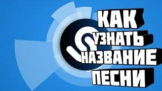 Как узнать название песни из видео(Youtube,instagram)