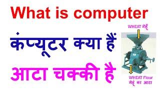 Computer kya hai in hindi | Definition of computer | Computer Basic knowledge | What is a Computer