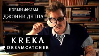 НОВЫЙ ФИЛЬМ ДЖОННИ ДЕППА / Kreka Dreamcatcher