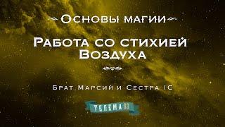 Работа со стихией Воздуха. Курс "Основы магии". Брат Марсий, Сестра IC. DEMO