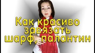 Как завязать шарф палантин. 5 способов чтобы красиво завязывать палантин.