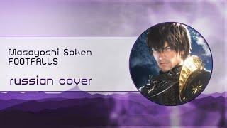 【Esterris Falh】FOOTFALLS [Final Fantasy XIV RUS Cover]