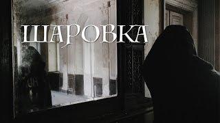 Шаровка - замок и усадьба Леопольда Кёнига. Шаровский парк.