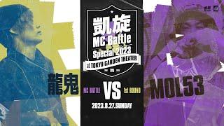 龍鬼 vs MOL53 凱旋MC battle Special 2023 at 東京ガーデンシアター（8月27日開催）