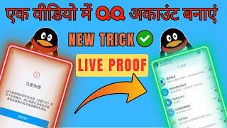 QQ Account banane ki new trick | QQ Account trick | NO CLICKBAIT