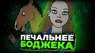 THE FULL STORY OF SARAH LYNN / BoJack Horseman (eng sub)