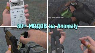 Отличная сборка для Anomaly с 80 МОДАМИ. STALKER.