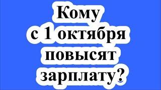 Кому с 1 октября повысят зарплату?