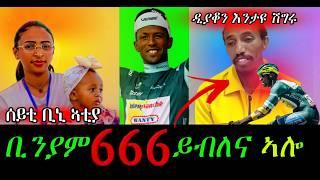 ቢንያም 666 እዩ ይብል ኣሎ/ጸለመ ጠጠዉ ይበልbinyam germay