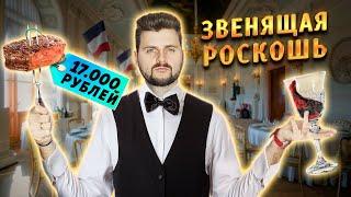 17000 рублей за МЯСО С КАРТОШКОЙ / Ресторан высокой французской кухни / Обзор Cristal Room Baccarat