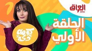 الحلقة الأولى من برنامج #كومه_دي