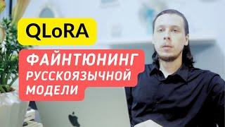 QLoRA: обучал нейросеть 20 ЧАСОВ В GOOGLE COLAB на РУССКОМ ДАТАСЕТЕ. Впечатляет