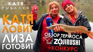 КАТЯ ЛОВИТ - ЛИЗА ГОТОВИТ! Обзор японского термоса ZOJIRUSHI + КОНКУРС! Ловля осенней щуки!