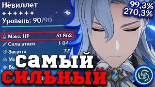 Актуальный Билд на ЛУЧШЕГО Нёвиллета в ИГРЕ! Геншин Импакт/Genshin Impact 5.3