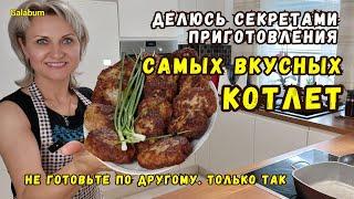 НЕ ГОТОВЬТЕ КОТЛЕТЫ КАК РАНЬШЕ. Делюсь секретами готовки самых векусных котлет. @galabum