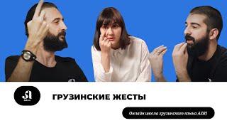 Жесты в Грузии • Что имеют ввиду грузины, когда делают вот так? •Онлайн школа грузинского языка AZRI