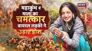 Mahakumbh Viral Girl Mala : Mala का चमत्कार, Viral Girl ने उड़ाए होश! | N18V | Top News |Latest News