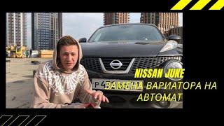 Nissan Juke 1.6 117 л.с ремонт вариатора CVT JF015E? Решение-замена на надежный автомат NA-AVTOMATE