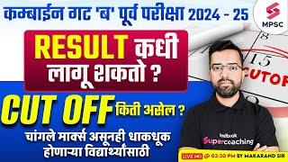 MPSC Combine Group B Prelims 2024-25 | Expected Cut Off ? Expected Result Date ? MPSC | Makarand Sir