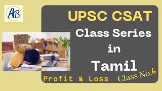 Online UPSC CSAT Preparation Series in Tamil (தமிழ்)|  Aptitude Buster| Profit Loss Tamil