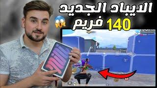 رايدن يتعجب من قوة الايباد الجديد  دمرت السيرفر pubg mobile